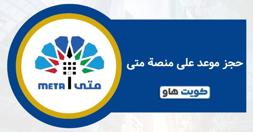 Meta Egov Kuwait رابط منصة متى لحجز المواعيد الحكومية meta.e.gov.kw