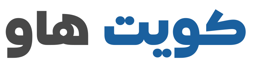 كويت هاو