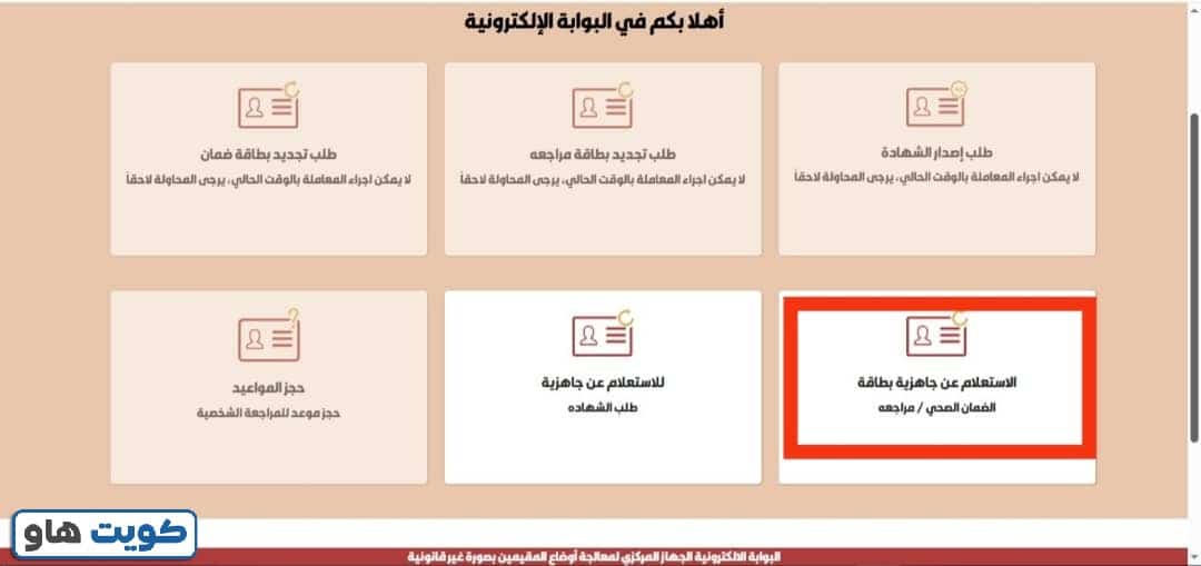 خطوات الاستعلام عن جاهزية البطاقة الأمنية للبدون