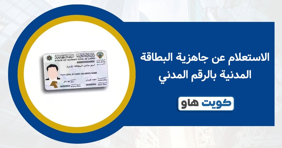 الاستعلام عن جاهزية البطاقة المدنية بالرقم المدني خلال ثوانٍ