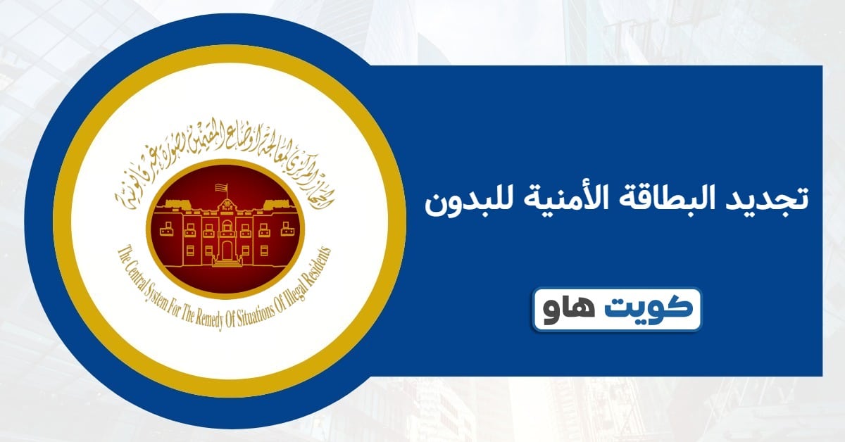 تجديد البطاقة الأمنية للبدون 2025: الشرح السريع مع الرابط