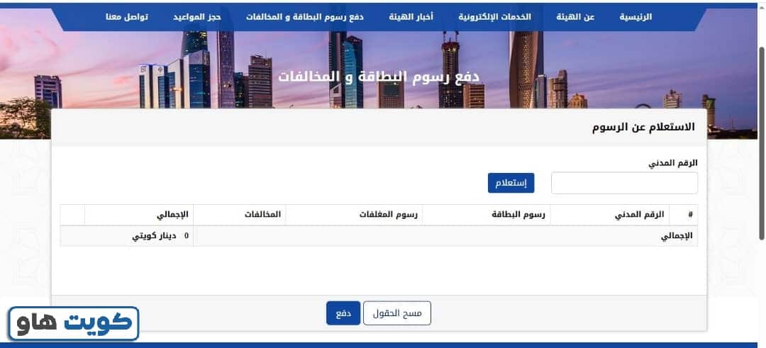 دفع رسوم البطاقة المدنية عبر موقع الهيئة العامة للمعلومات المدنية