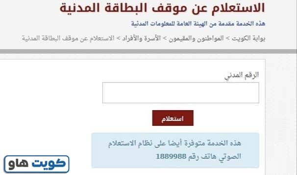 الاستعلام عن موقف البطاقة المدنية