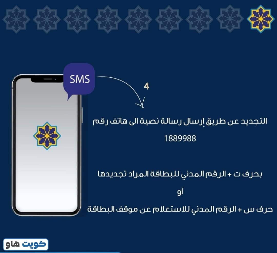 الاستعلام عن حالة البطاقة المدنية عبر الرسائل النصية