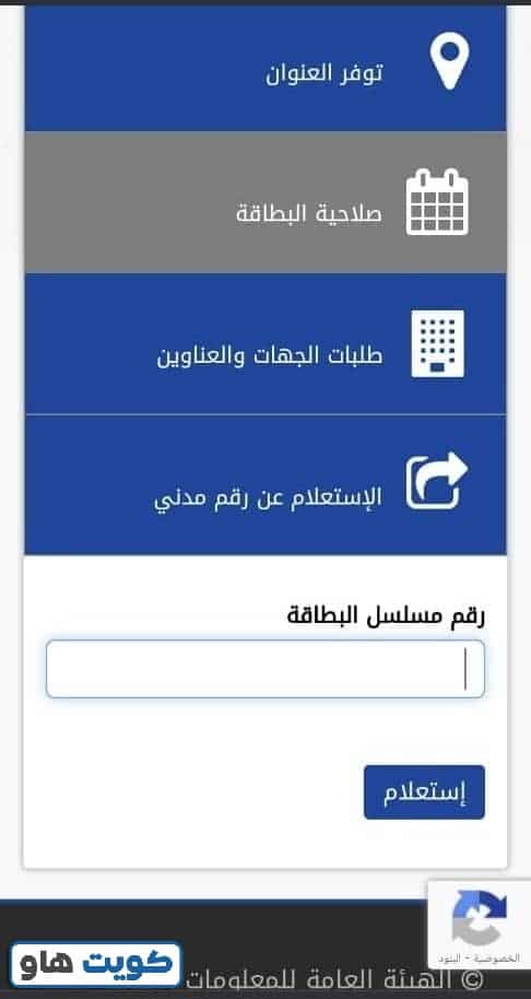 الاستعلام عن صلاحية البطاقة المدنية