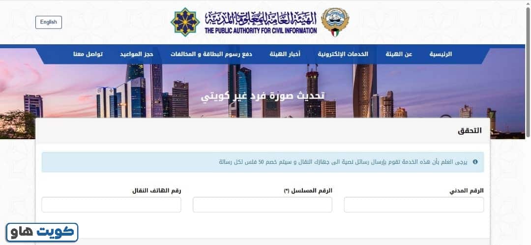 طريقة تغيير الصورة في البطاقة المدنية لغير الكويتي