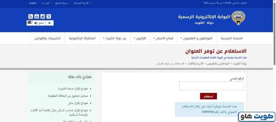الاستعلام عن عنوان السكن عبر البوابة الرسمية الكويتية