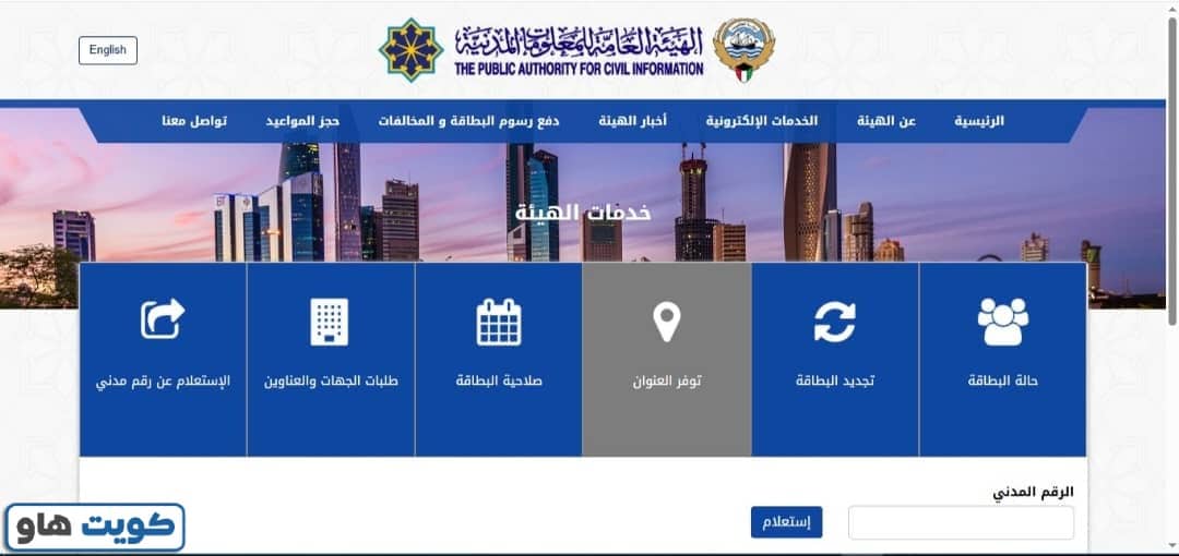 كيفية الاستعلام عن عنوان السكن بالرقم المدني