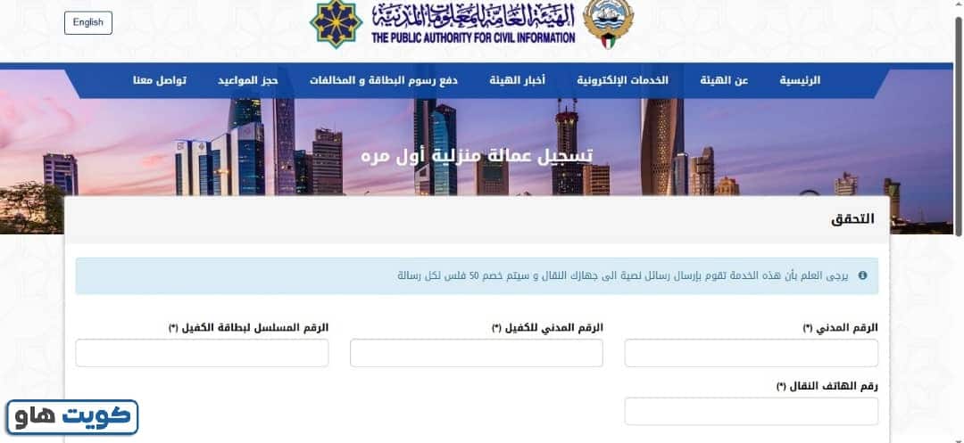 استخراج بطاقة مدنية لأول مرة للعمالة المنزلية