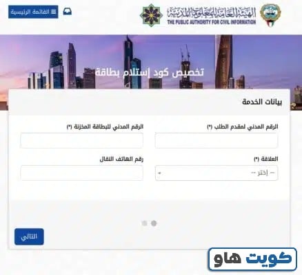 طريقة تخصيص باركود استلام البطاقة المدنية