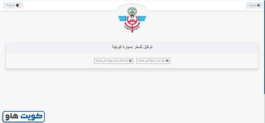 خطوات إصدار توكيل سفر بالسيارة الكويت الجمارك
