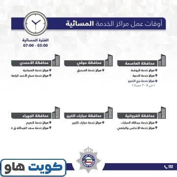 مواعيد عمل مراكز خدمة المواطن المسائية