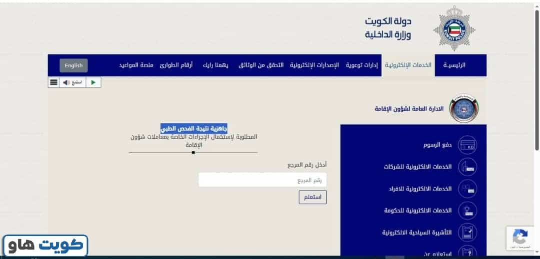 طريقة الاستعلام عن جاهزية نتيجة الفحص الطبي للوافدين
