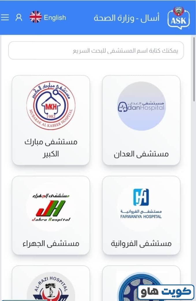 خطوات حجز موعد مستشفى ask
