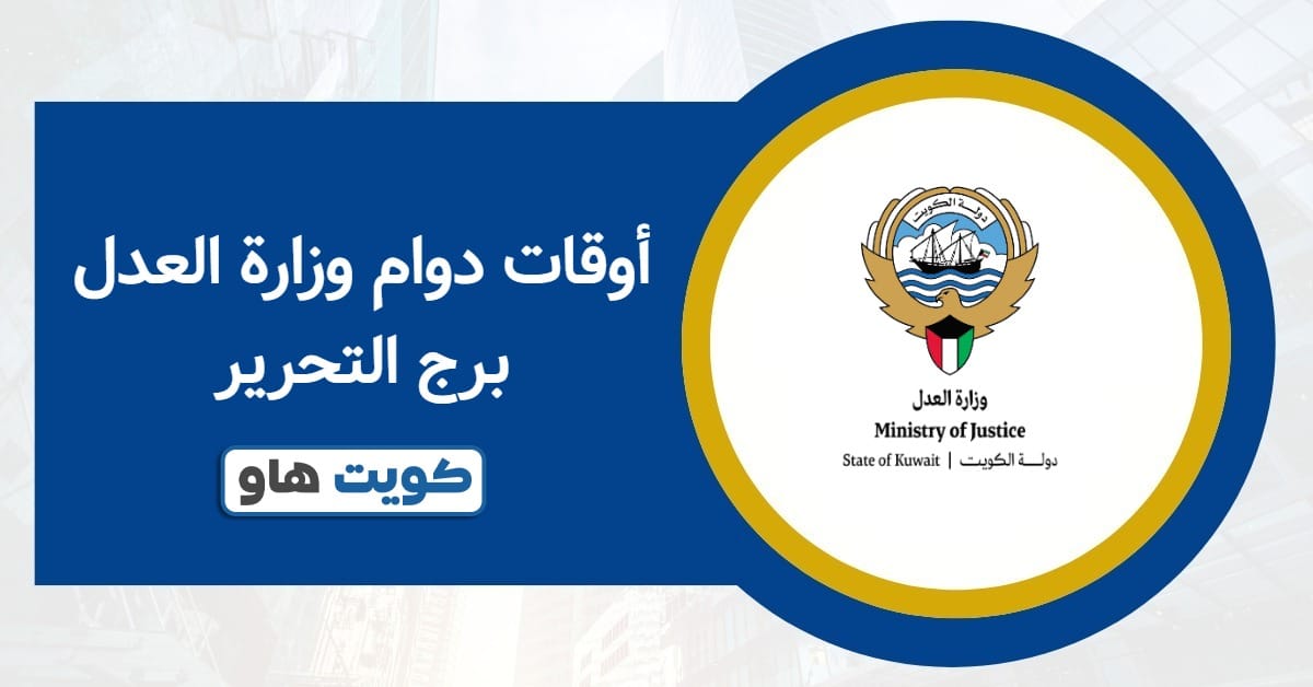 أوقات دوام وزارة العدل برج التحرير 2025 صباحًا ومساءً