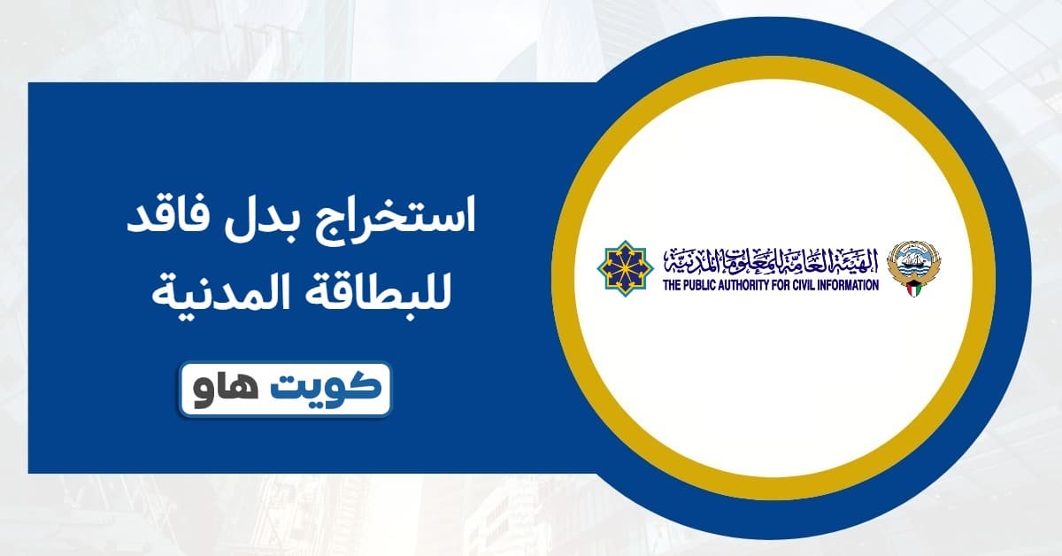 استخراج بدل فاقد للبطاقة المدنية 2025: الخطوات الرسمية