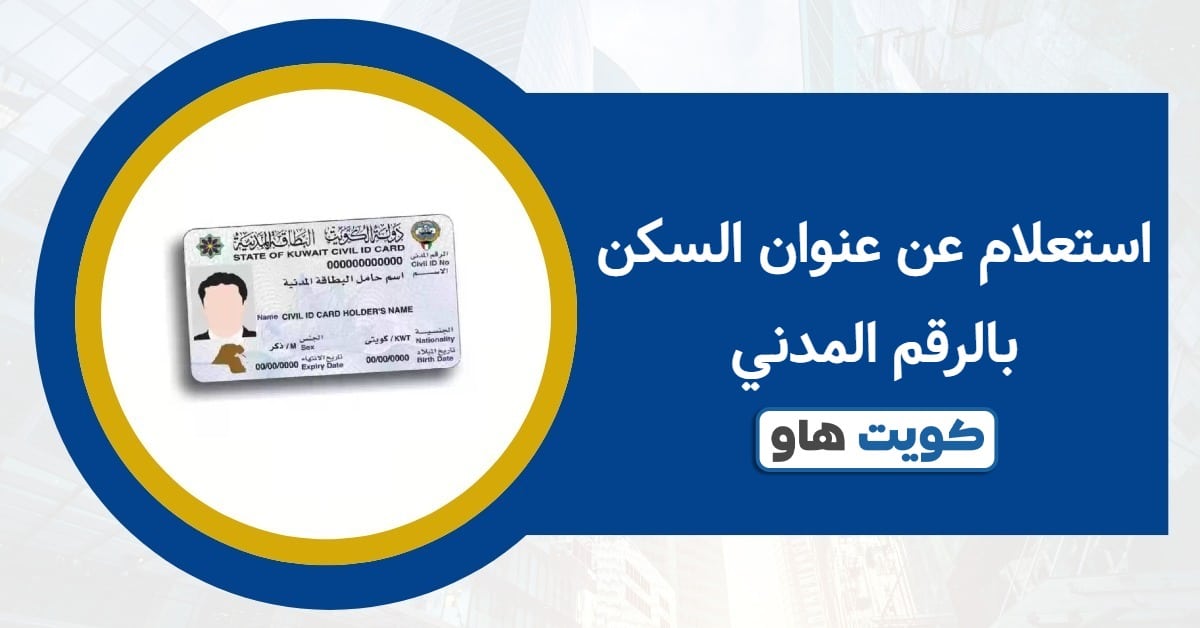 استعلام عن عنوان السكن بالرقم المدني 2025: الطريقة الأسرع