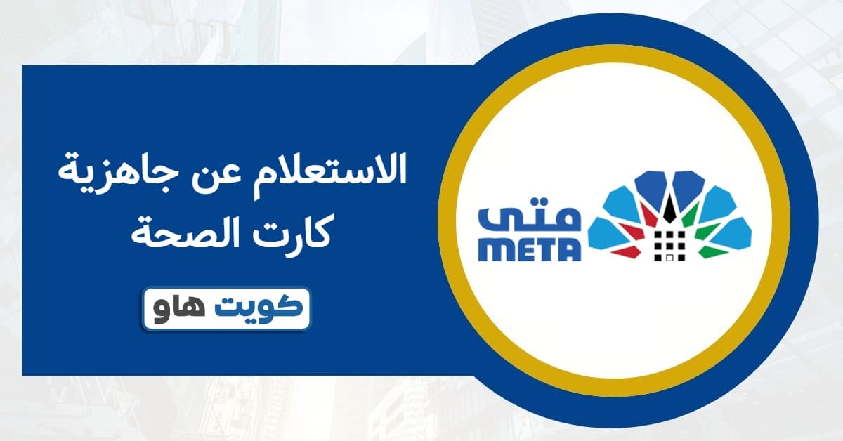 الاستعلام عن جاهزية كارت الصحة 2025: الطريقة الرسمية الأسرع