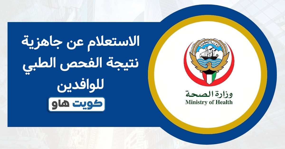 الاستعلام عن جاهزية نتيجة الفحص الطبي للوافدين 2025