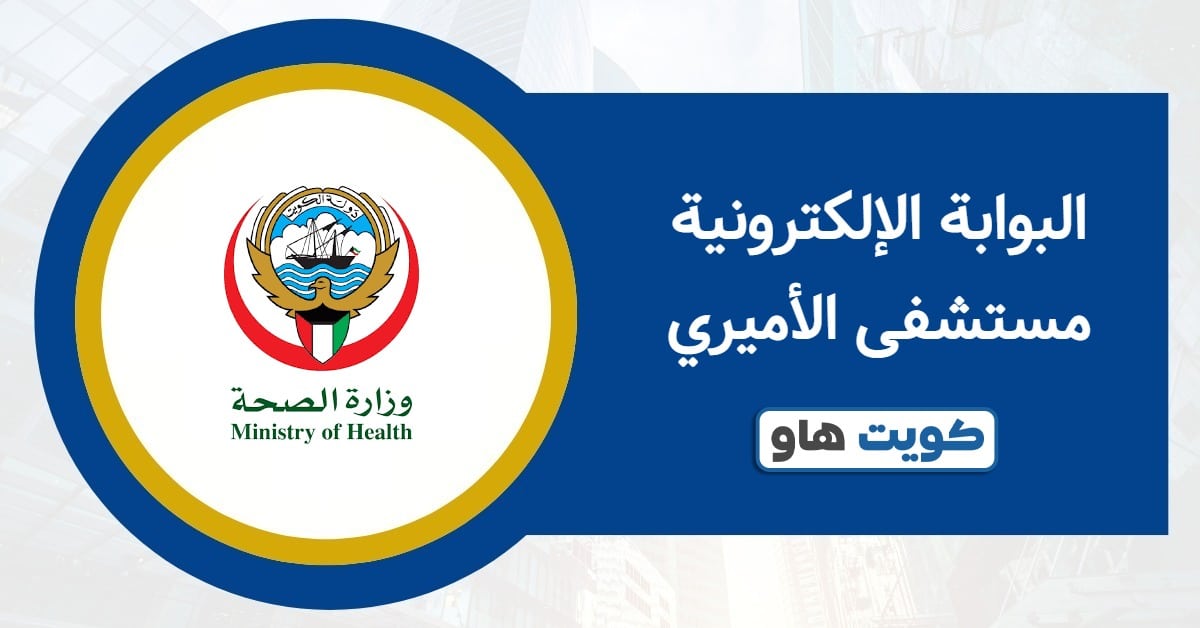 رابط البوابة الإلكترونية مستشفى الأميري amrh-pp.moh.gov.kw