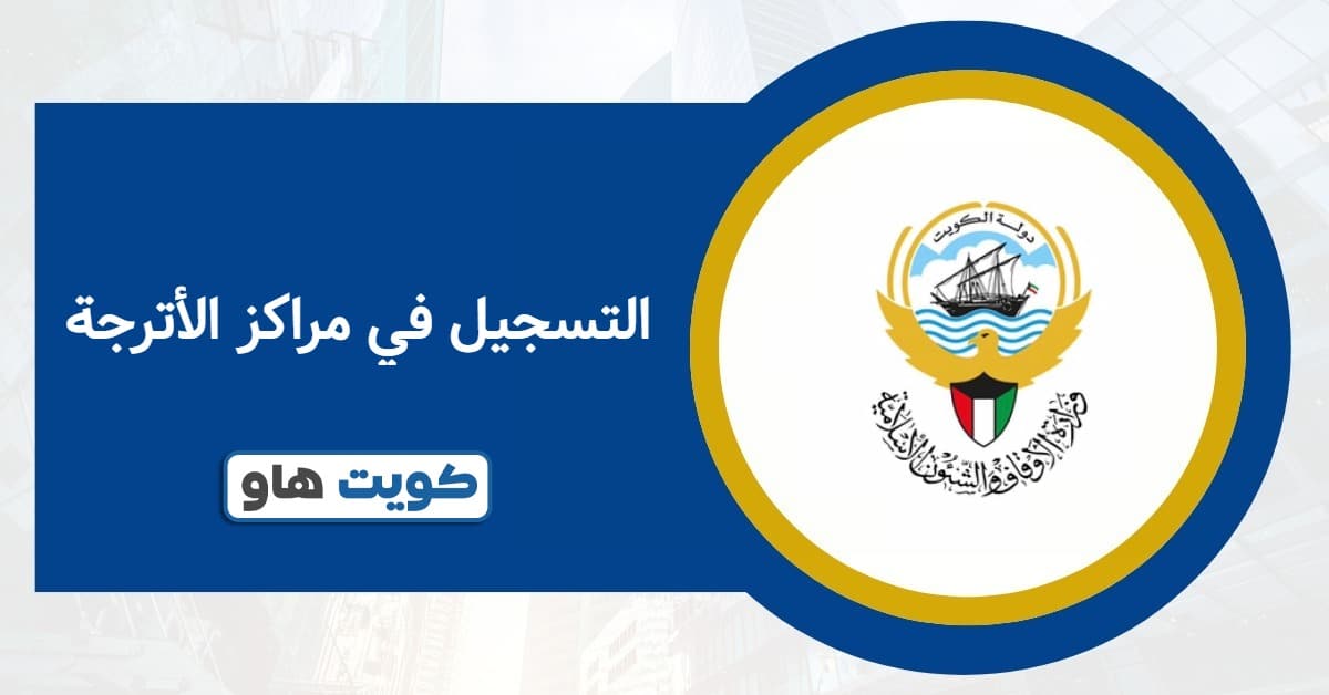التسجيل في مراكز الأترجة 2025: الرابط والخطوات المعتمدة