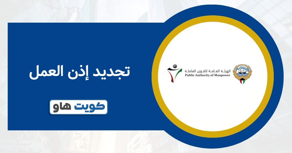 كيفية تجديد إذن العمل 2025: الرابط المباشر وخطوات التنفيذ