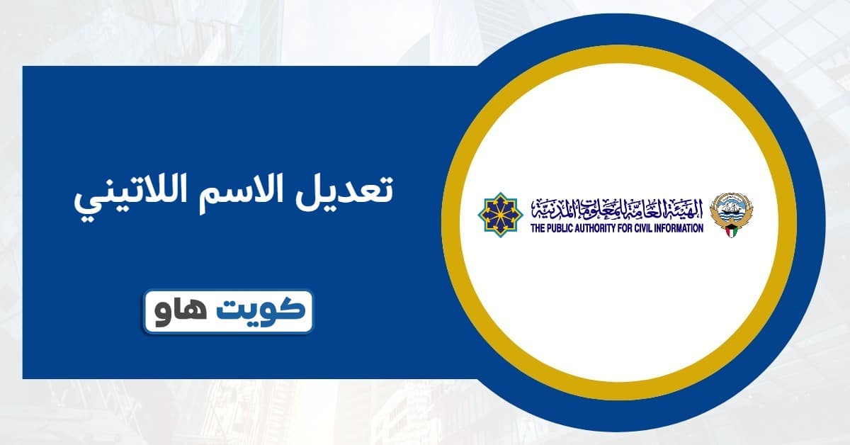 تعديل الاسم اللاتيني 2025: إليك الطريقة والرابط الرسمي