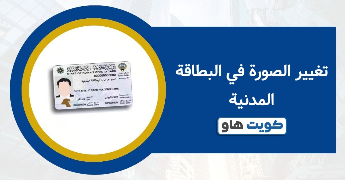 تغيير الصورة في البطاقة المدنية 2025: بدون مراجعة أو تعقيد