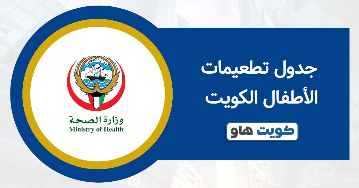 جدول تطعيمات الأطفال الكويت 2025: المواعيد المعتمدة