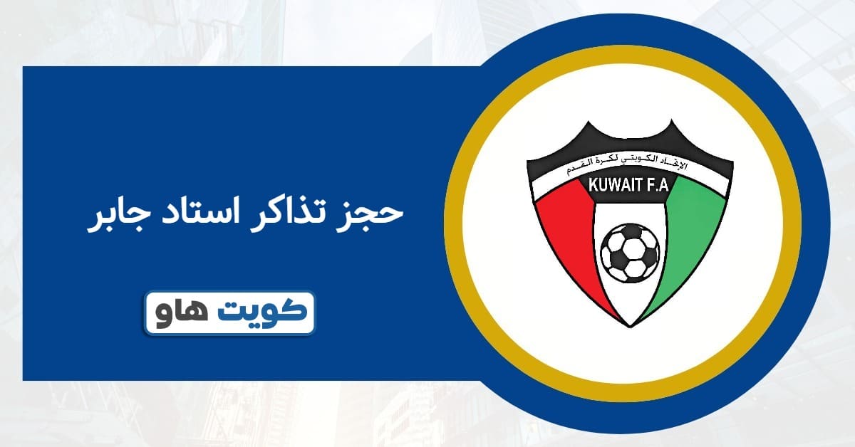 رابط موقع حجز تذاكر استاد جابر الدولي stadjaber.com