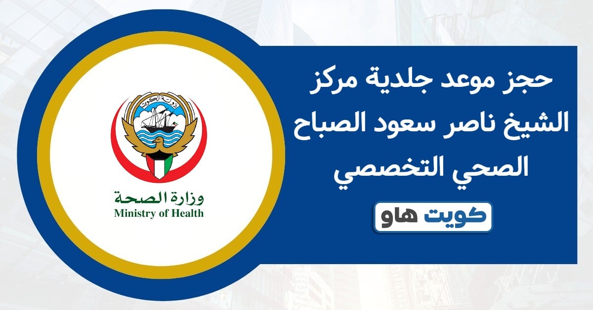 حجز موعد جلدية مركز الشيخ ناصر سعود الصباح الصحي التخصصي