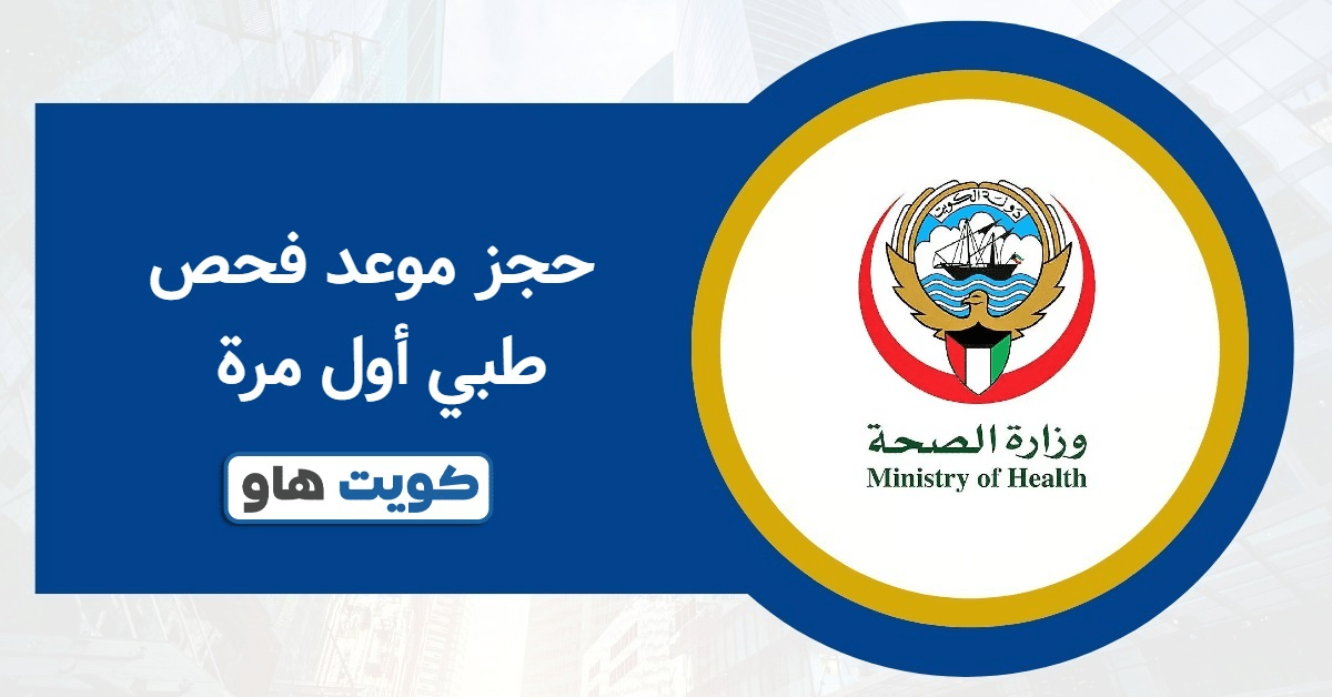 حجز موعد فحص طبي أول مرة 2025: أسرع طريقة معتمدة