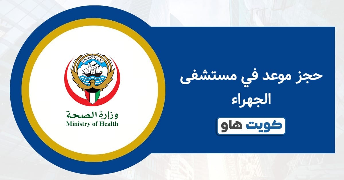 حجز موعد مستشفى الجهراء 2025: الوصول الأسرع بلا تعقيد