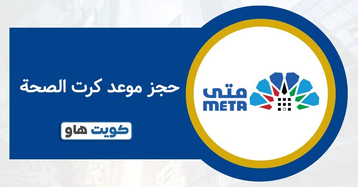 حجز موعد كرت الصحة للمقيمين 2025 بخطوات إلكترونية موثوقة