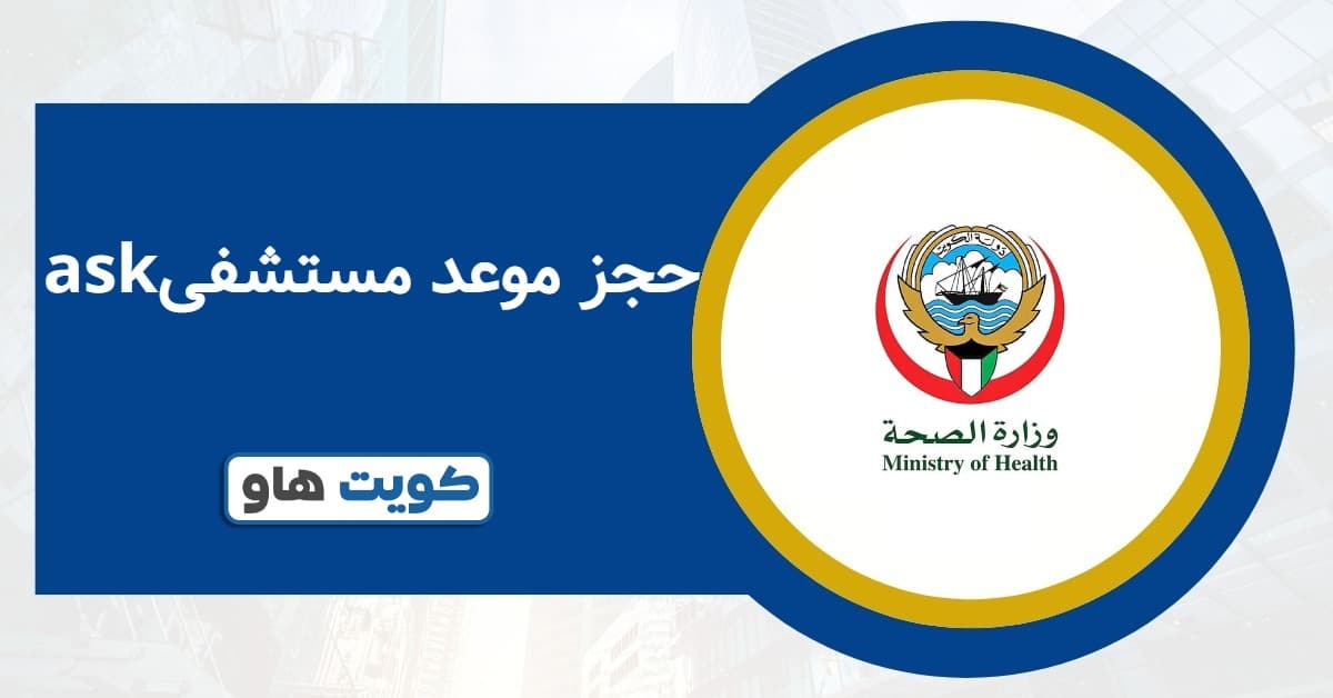 حجز موعد مستشفى ASK: الطريقة الأحدث والأسهل لعام 2025
