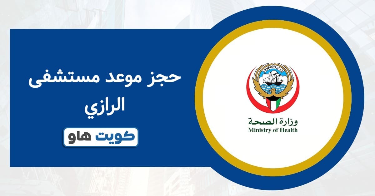 رابط حجز موعد مستشفى الرازي ask.moh.gov.kw