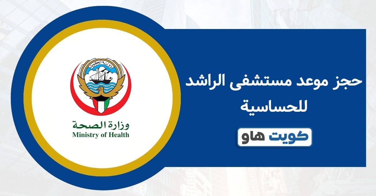 رابط حجز موعد مستشفى الراشد للحساسية مع شرح الخطوات