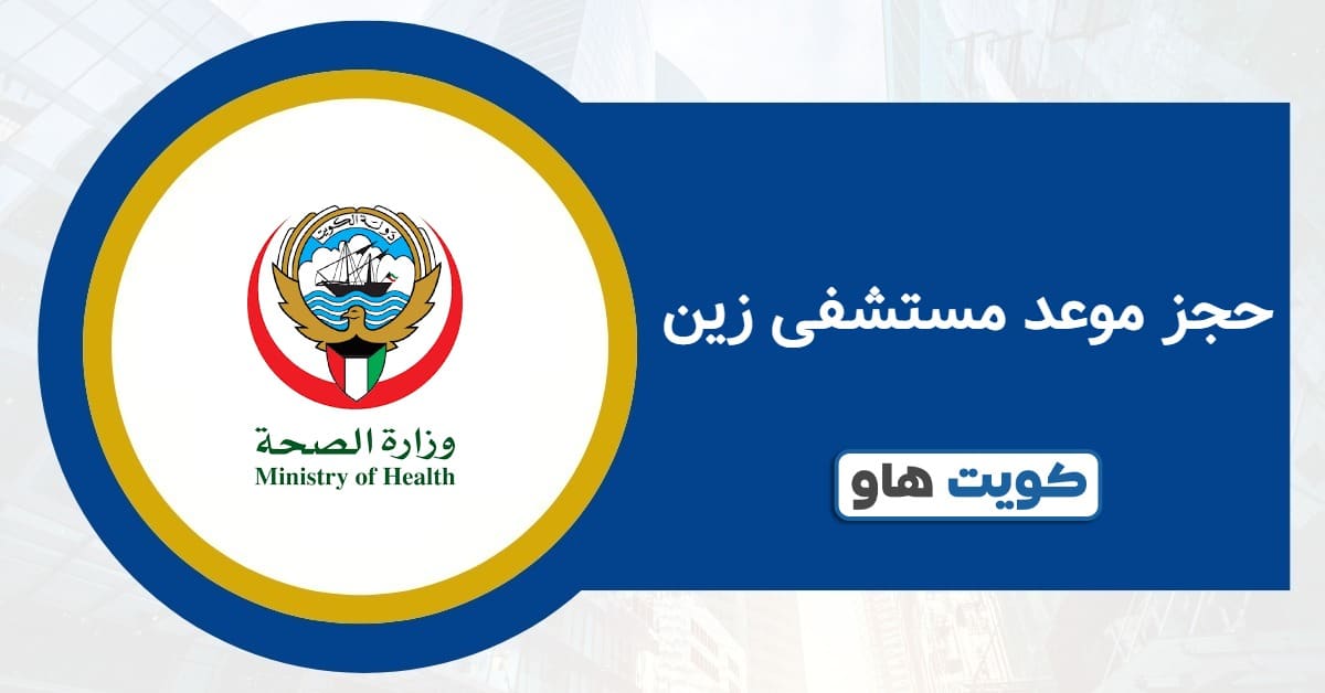حجز موعد مستشفى زين 2025: الخدمة المباشرة والرابط المعتمد