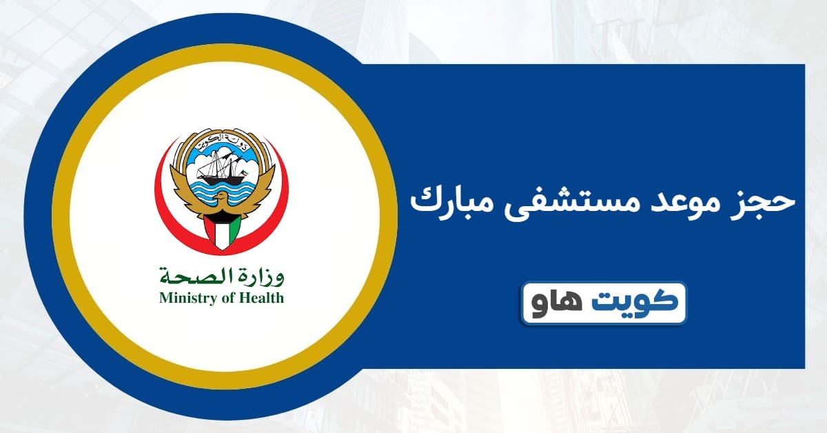 حجز موعد مستشفى مبارك 2025: الرابط المباشر والطريقة المعتمدة