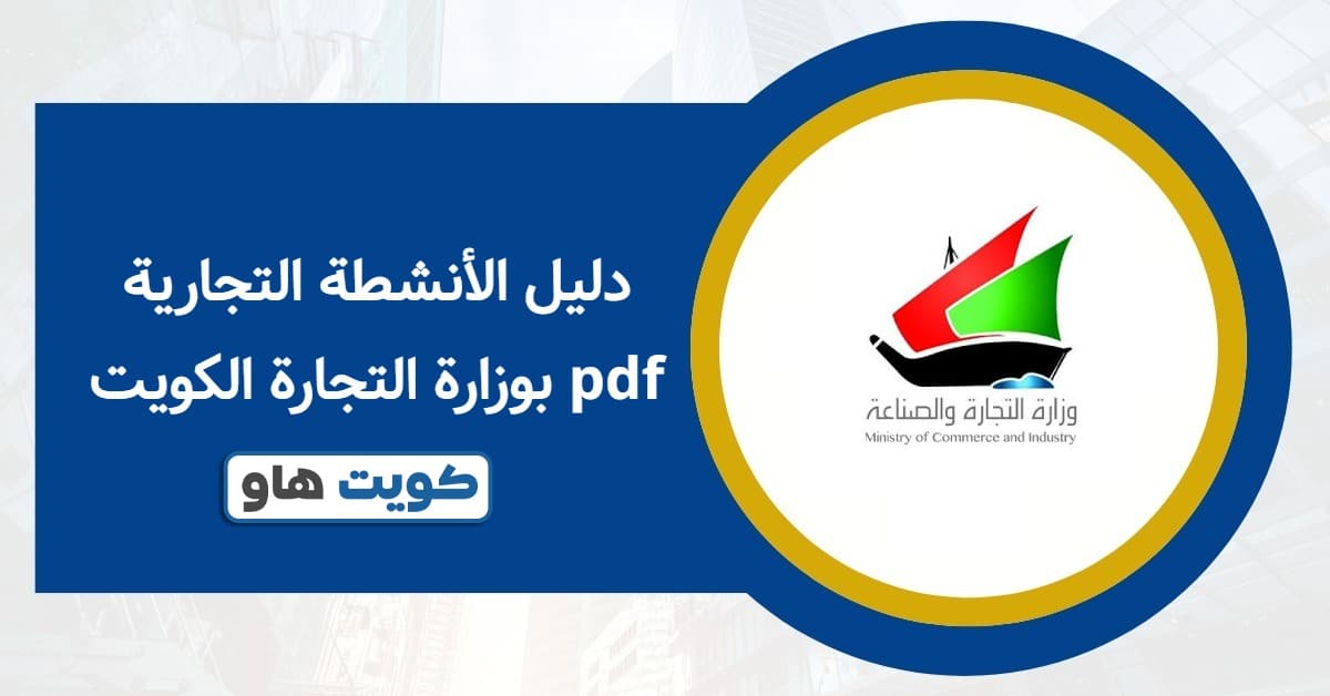 دليل الأنشطة التجارية بوزارة التجارة الكويت pdf