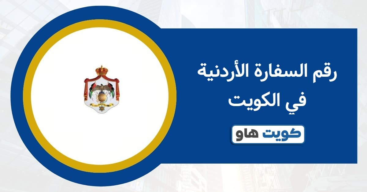 رقم السفارة الأردنية في الكويت وطرق التواصل المعتمدة