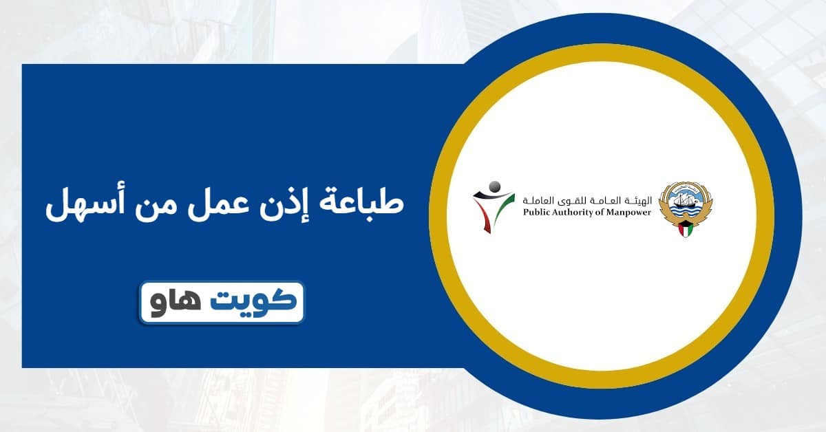 طباعة إذن عمل من أسهل: خطوات الوصول المباشر للخدمة