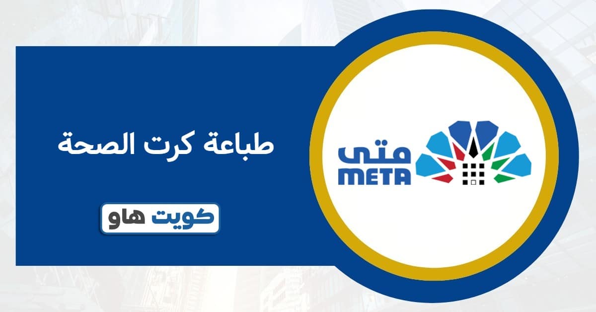 طباعة كرت الصحة 2025: الطريقة الإلكترونية المعتمدة
