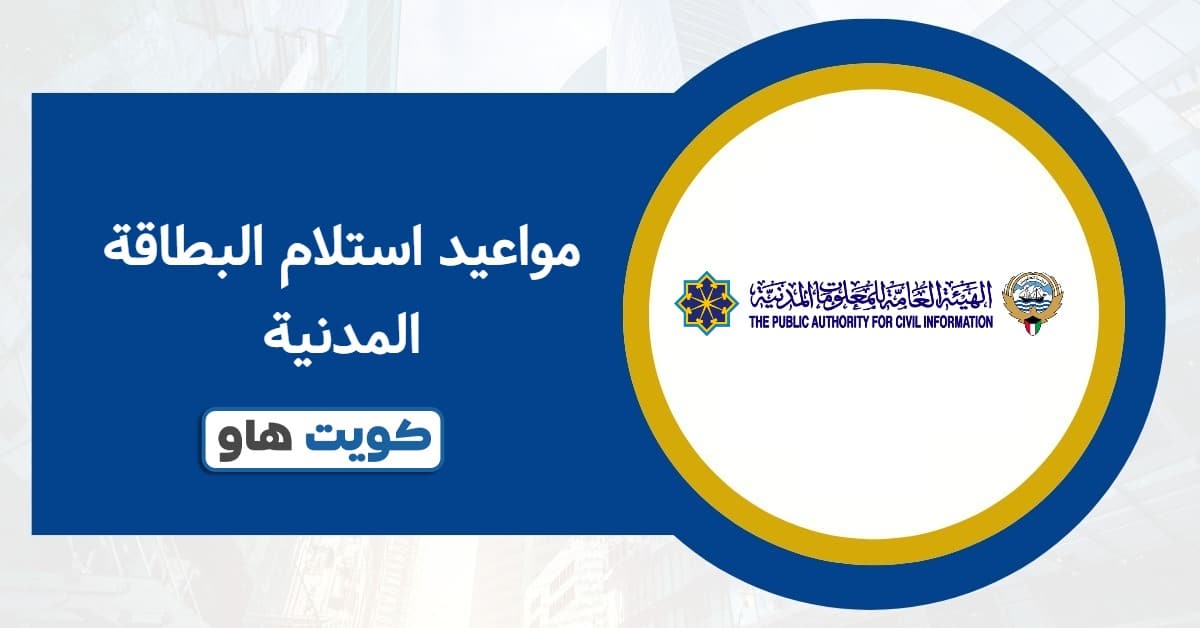 مواعيد استلام البطاقة المدنية 2025: صباحًا ومساءً