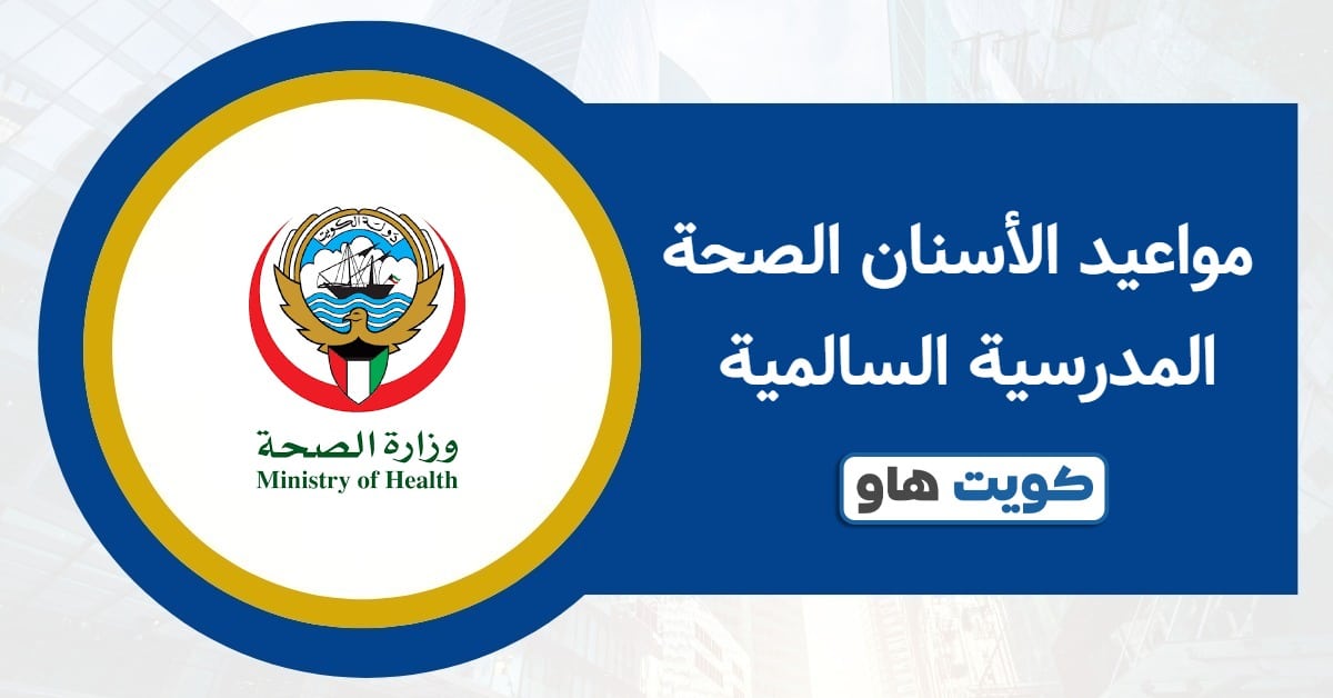 مواعيد الأسنان الصحة المدرسية السالمية 2025: آلية الحجز