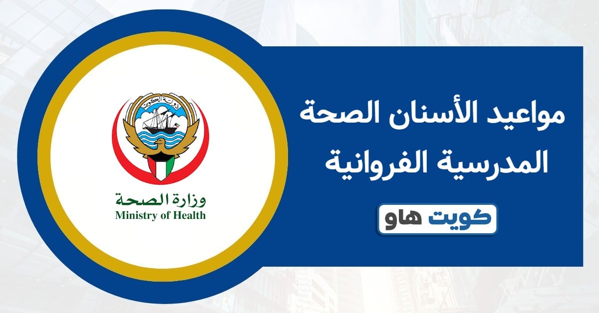 مواعيد الأسنان الصحة المدرسية الفروانية 2025: احجز الآن