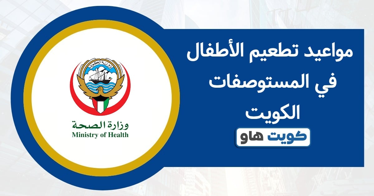 مواعيد تطعيم الأطفال في المستوصفات الكويت 2025