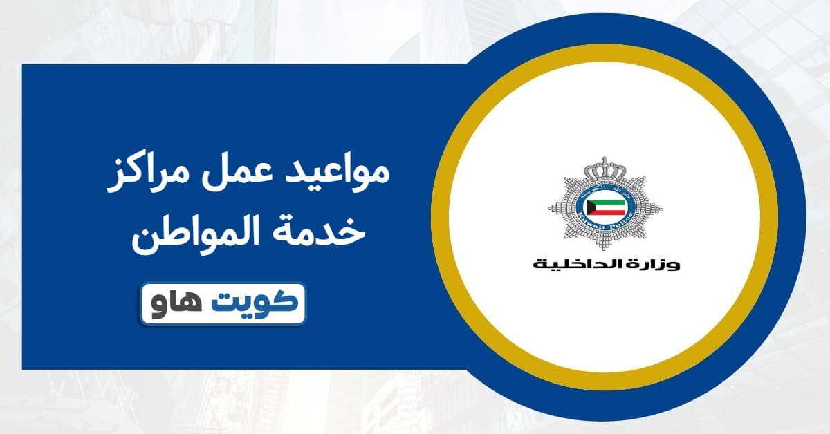 مواعيد عمل مراكز خدمة المواطن 2025 الصباحية والمسائية