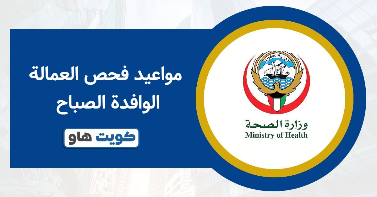 مواعيد فحص العمالة الوافدة 2025: الفترات الرسمية المعتمدة