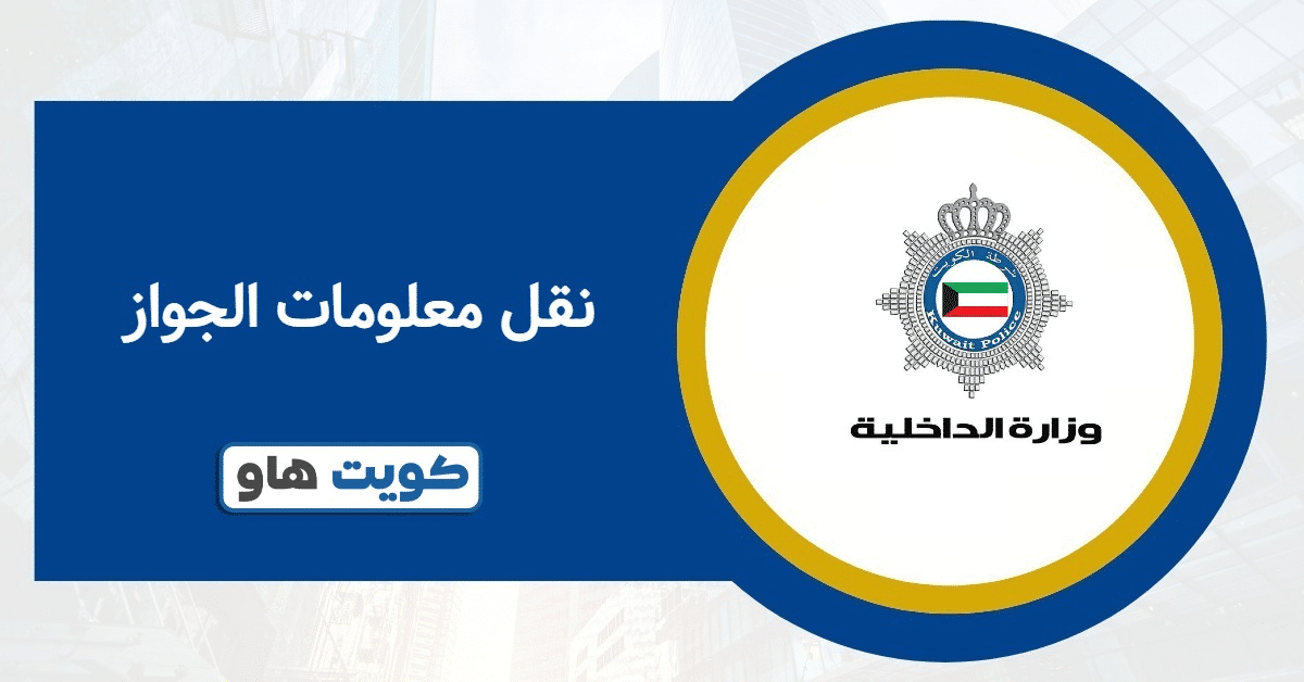 طريقة نقل معلومات الجواز القديم إلى الجديد للمقيمين 2025